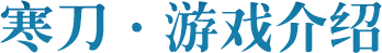 寒刀游戏介绍