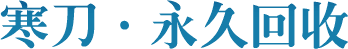寒刀永久回收