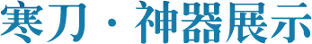 寒刀神器展示