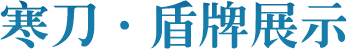 寒刀盾牌展示