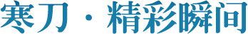 寒刀精彩瞬间